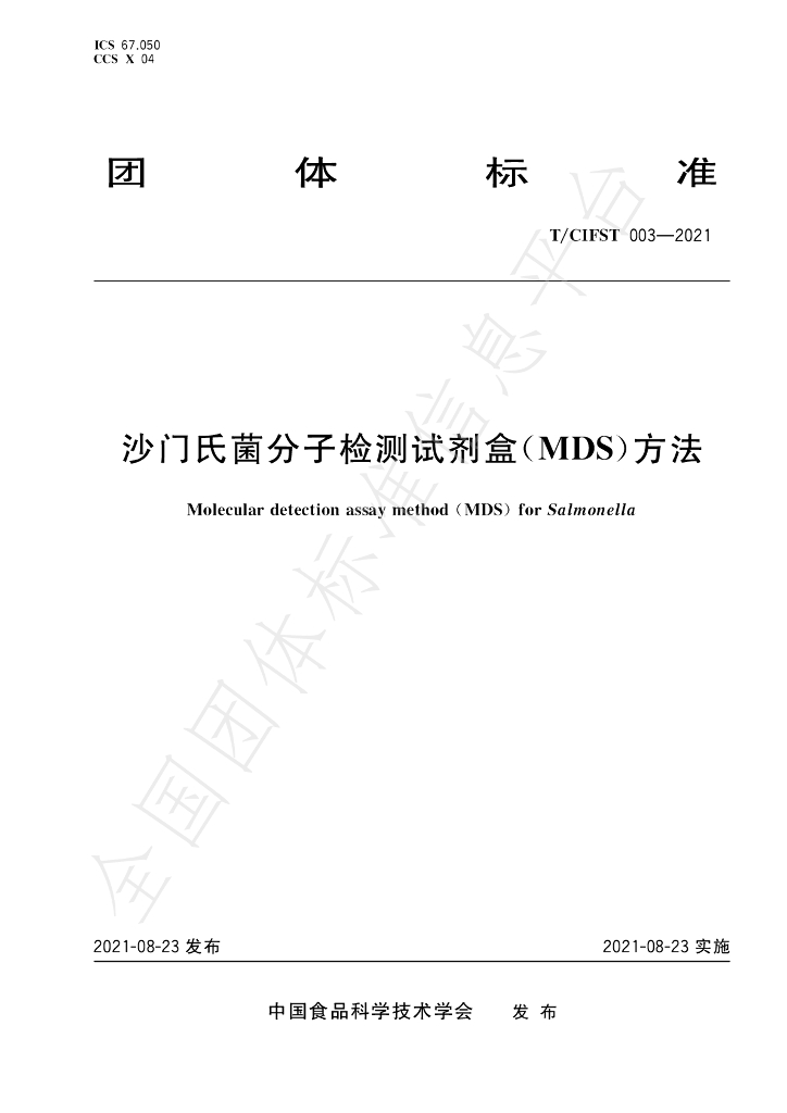 T/CIFST 003-2021 标准预览