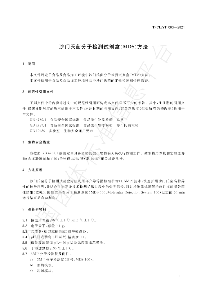 T/CIFST 003-2021 标准预览