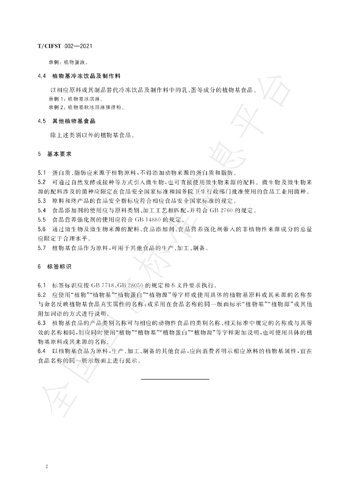 T/CIFST 002-2021 标准预览