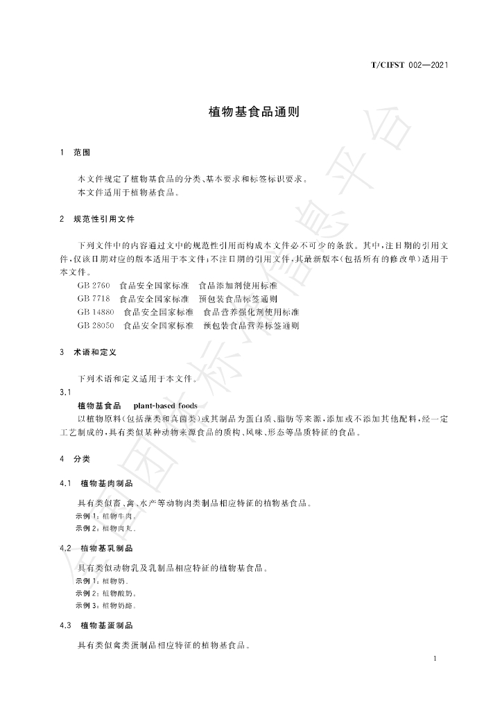 T/CIFST 002-2021 标准预览