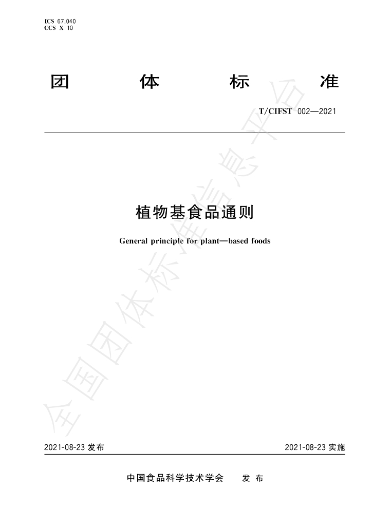 T/CIFST 002-2021 标准预览