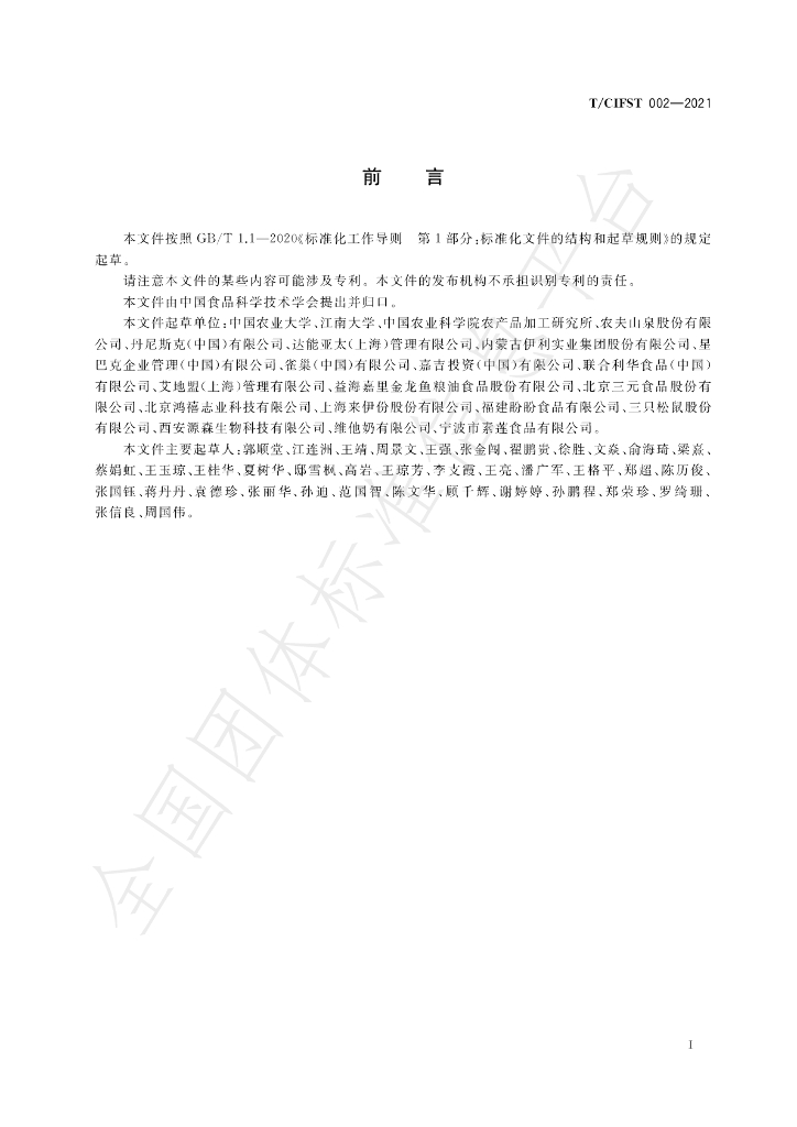 T/CIFST 002-2021 标准预览