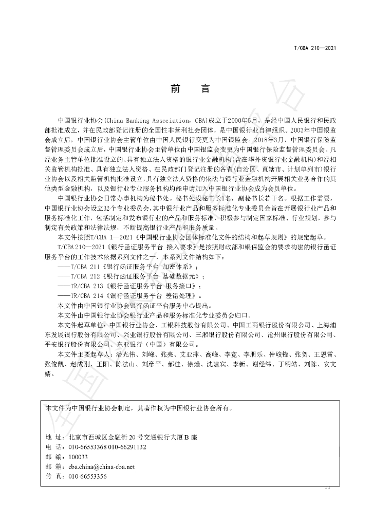 T/CBA 210-2021 标准预览