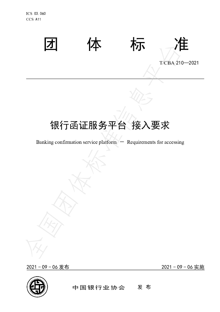 T/CBA 210-2021 标准预览
