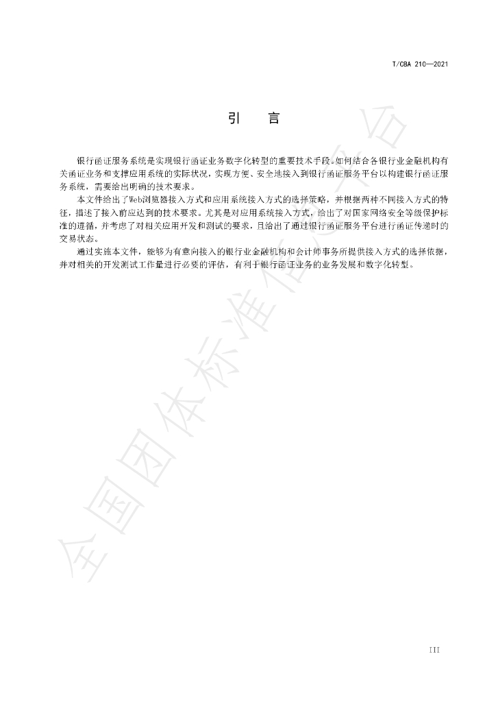 T/CBA 210-2021 标准预览