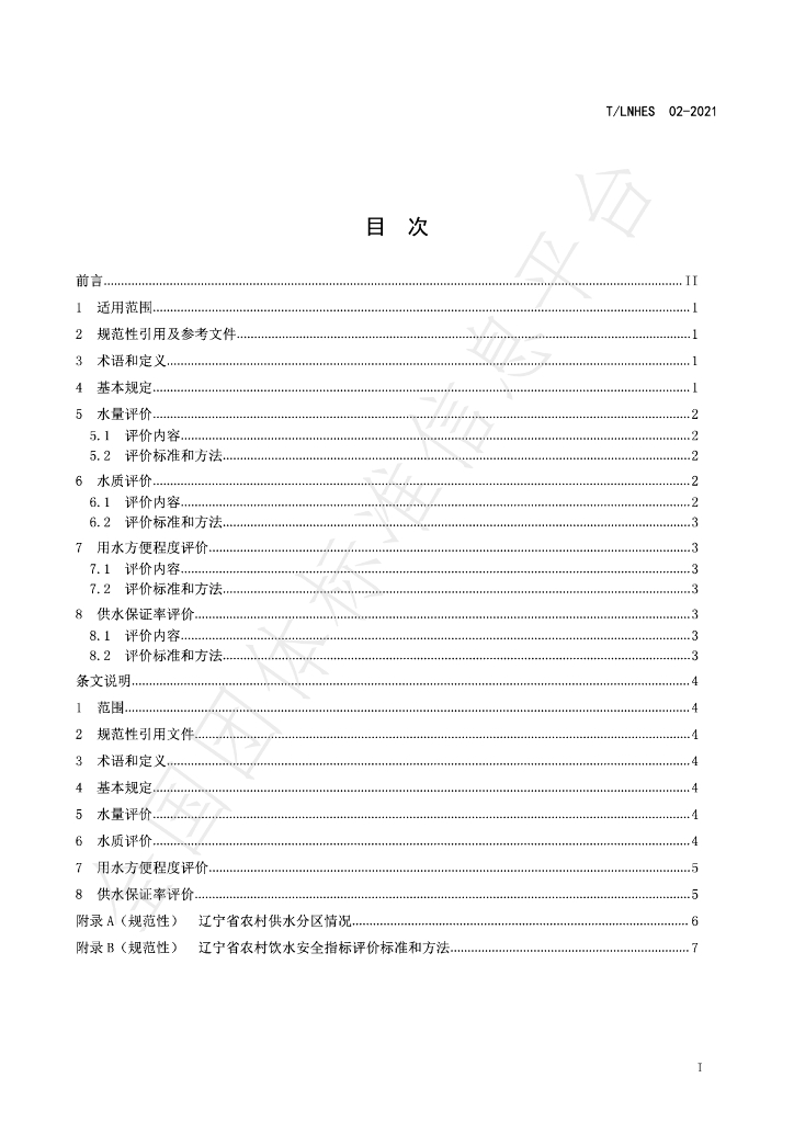 T/LNHES 02-2021 标准预览