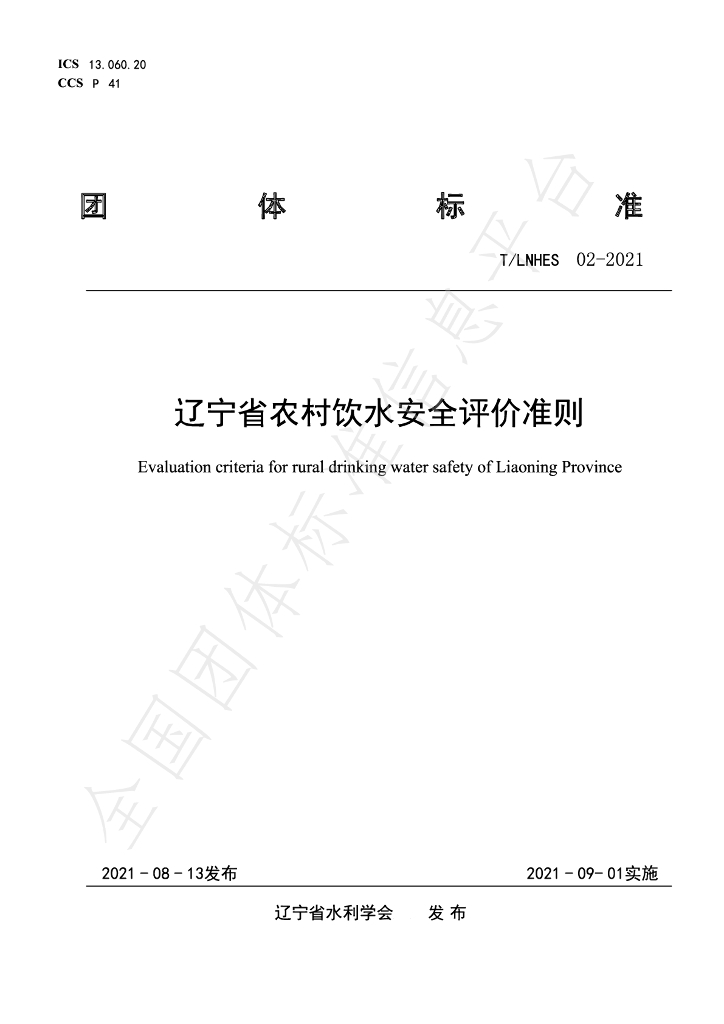 T/LNHES 02-2021 标准预览