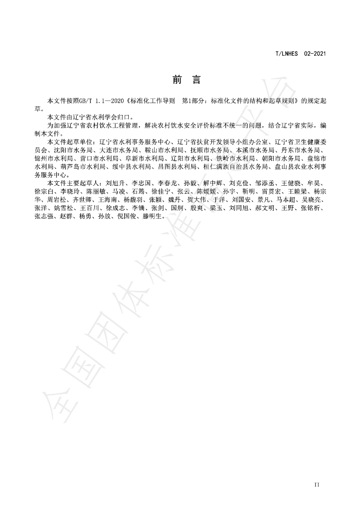 T/LNHES 02-2021 标准预览