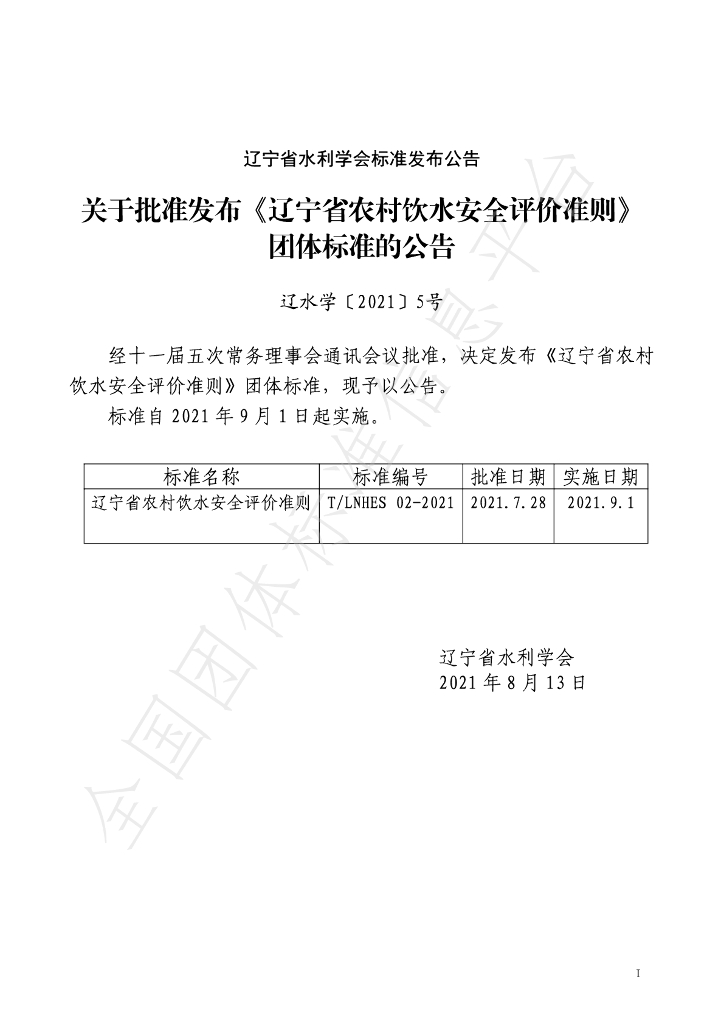 T/LNHES 02-2021 标准预览