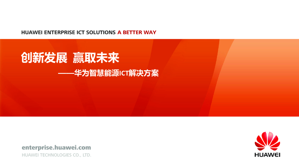 华为：智慧能源ICT解决方案