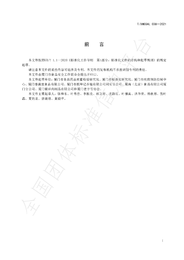 T/XMSSAL 038-2021 标准预览