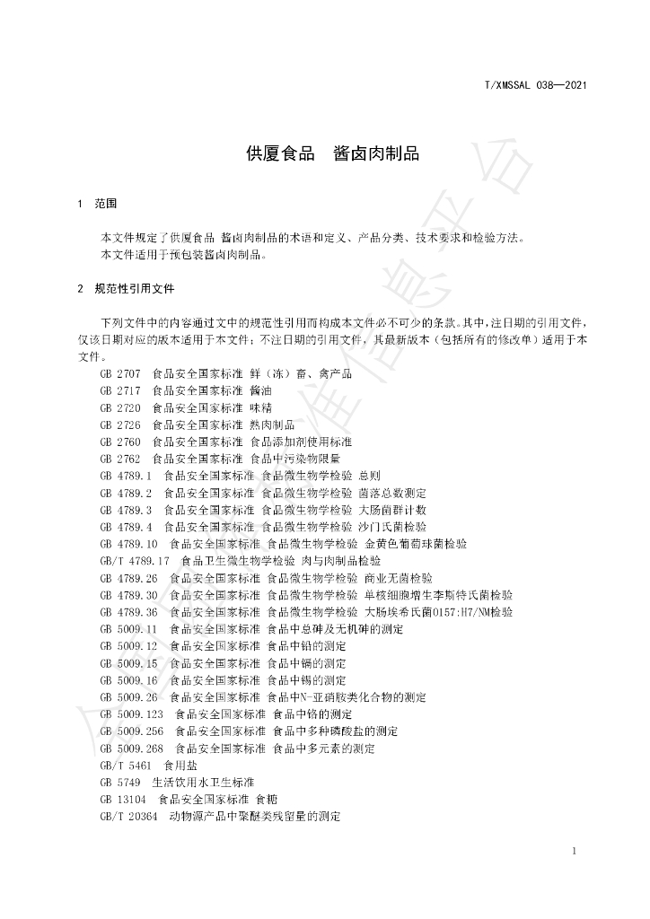 T/XMSSAL 038-2021 标准预览
