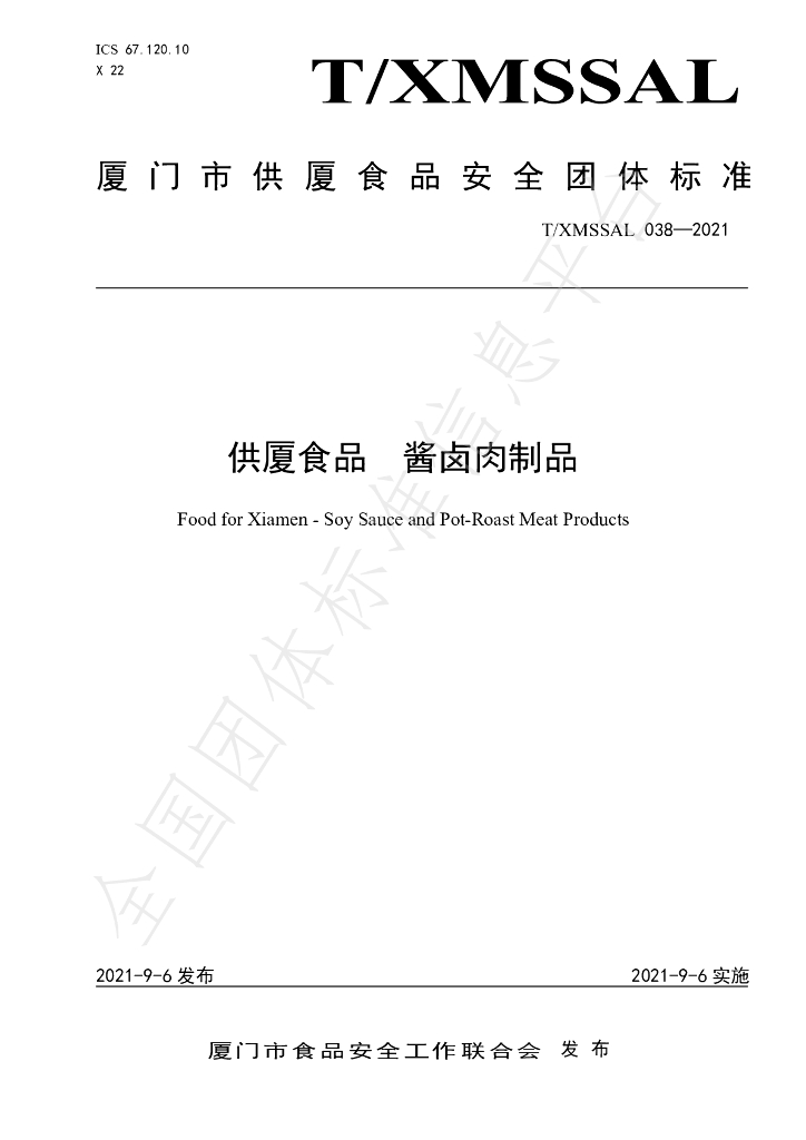 T/XMSSAL 038-2021 标准预览