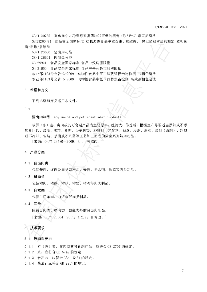 T/XMSSAL 038-2021 标准预览