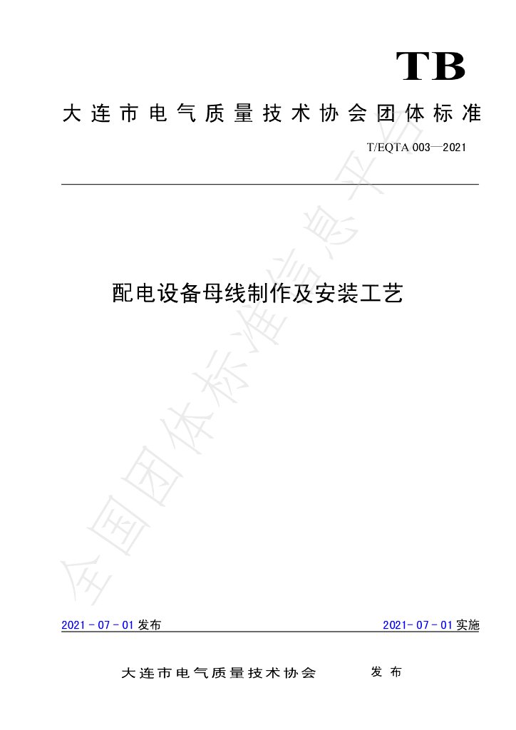 T/EQTA 003-2021 标准预览