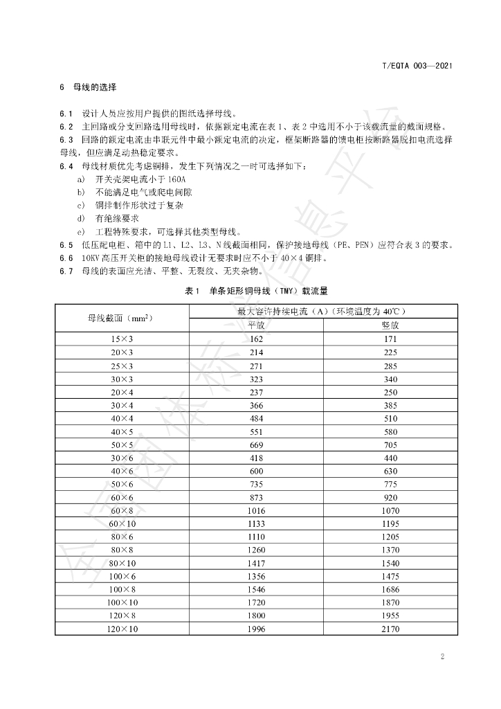 T/EQTA 003-2021 标准预览