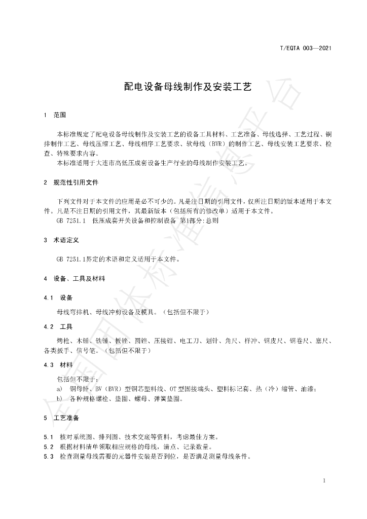 T/EQTA 003-2021 标准预览