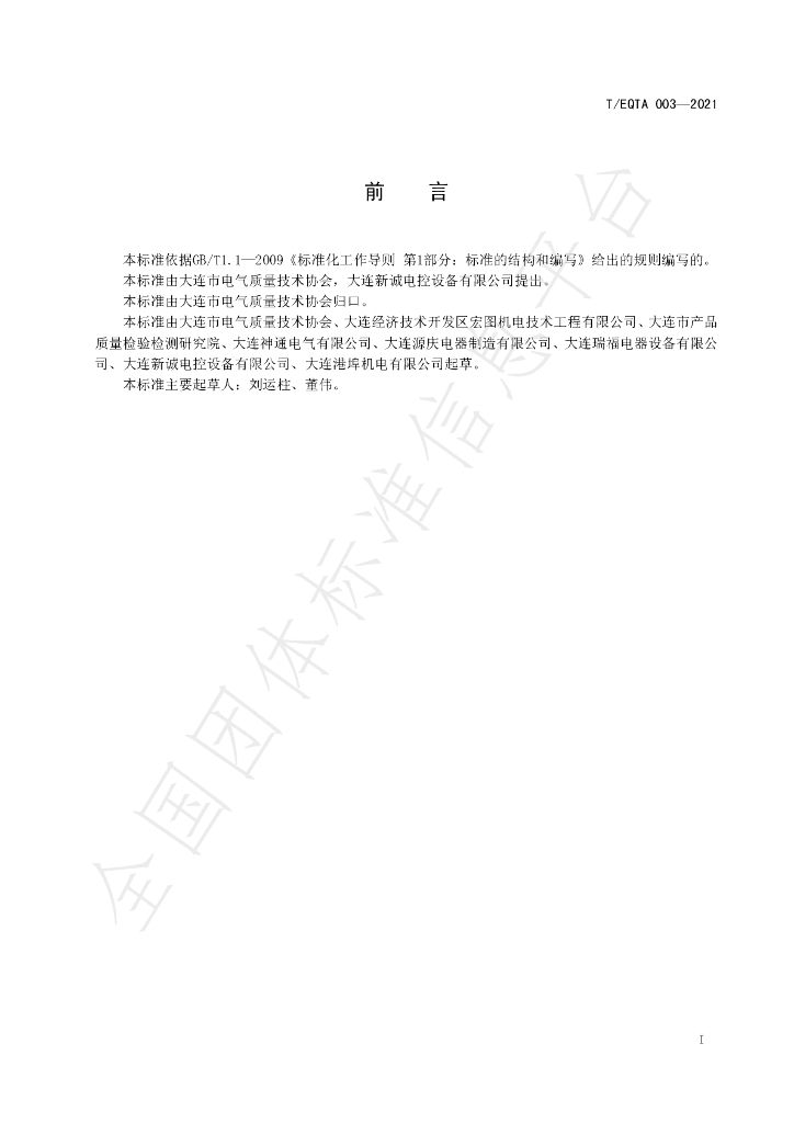 T/EQTA 003-2021 标准预览