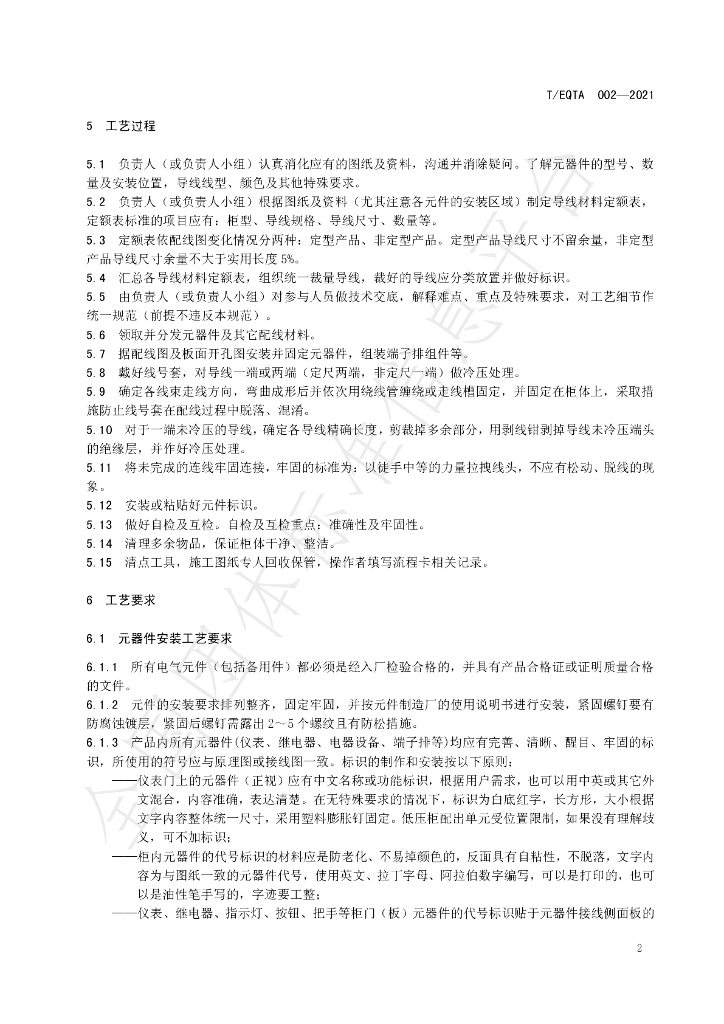 T/EQTA 002-2021 标准预览