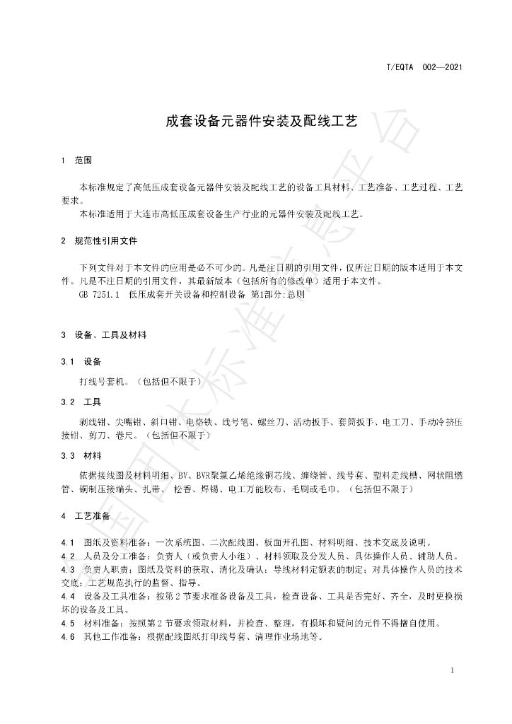 T/EQTA 002-2021 标准预览