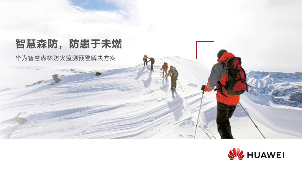 华为：智慧森林防火监测预警解决方案