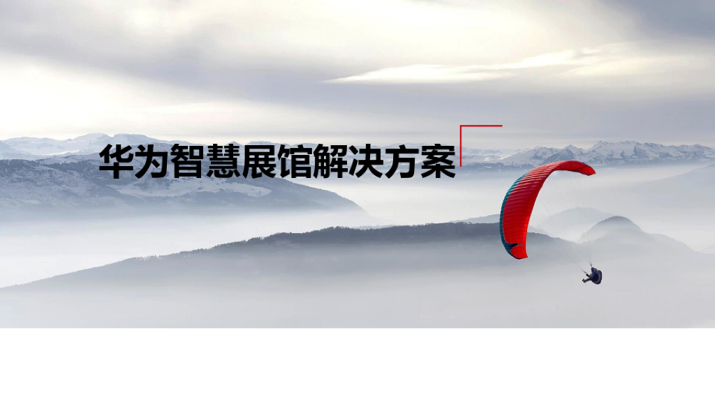 华为：智慧展馆解决方案