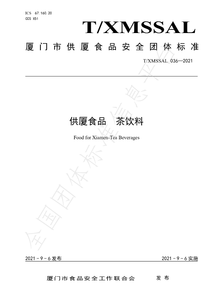 T/XMSSAL 036-2021 标准预览