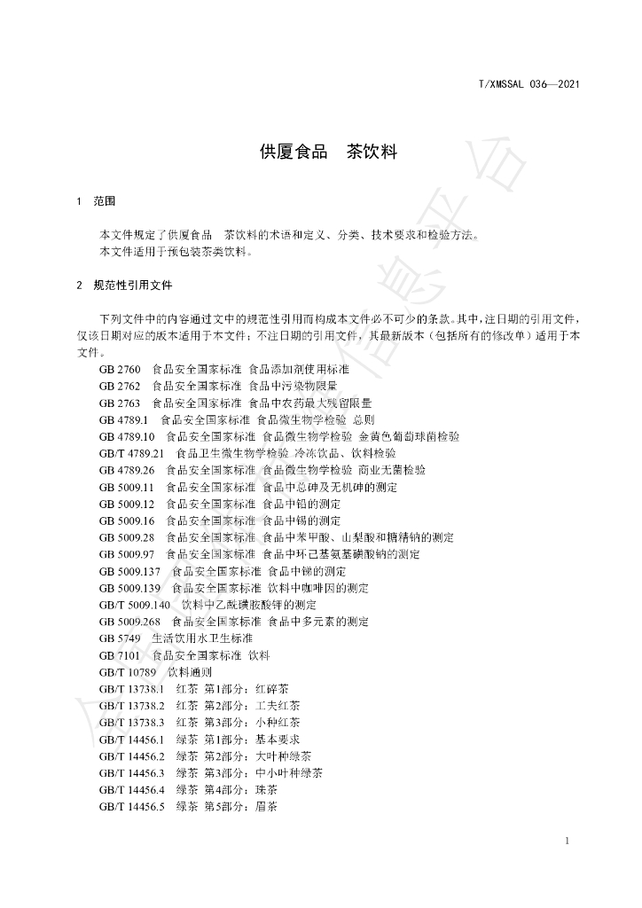 T/XMSSAL 036-2021 标准预览