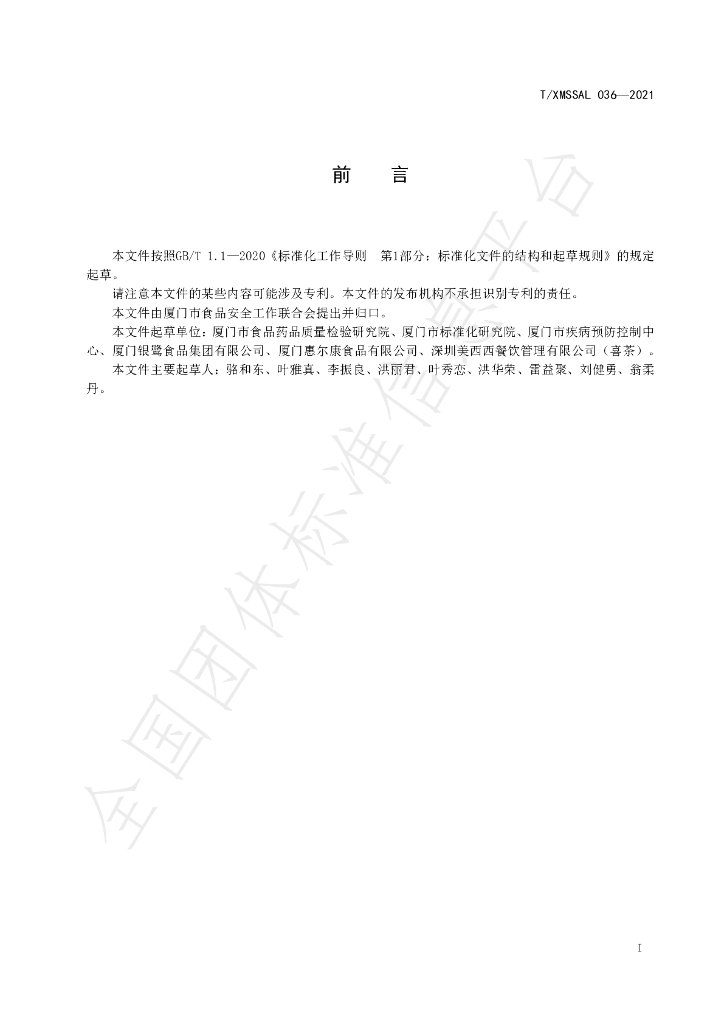 T/XMSSAL 036-2021 标准预览
