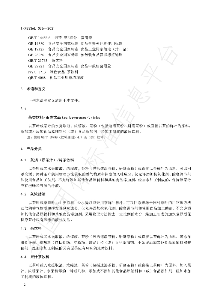 T/XMSSAL 036-2021 标准预览