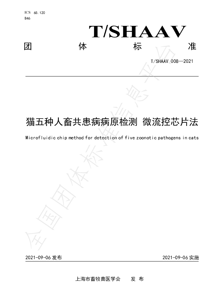 T/SHAAV 008-2021 标准预览