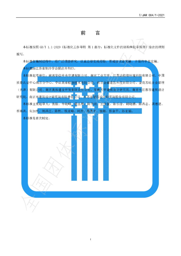 T/JAR 004/1-2021 标准预览