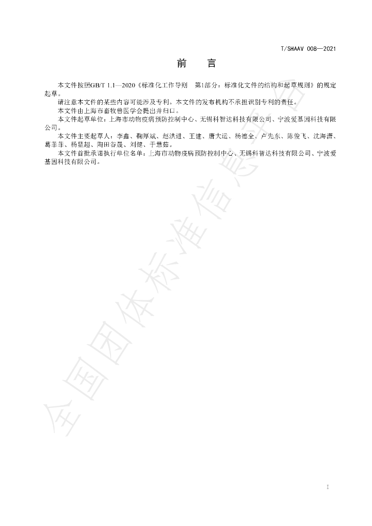 T/SHAAV 008-2021 标准预览