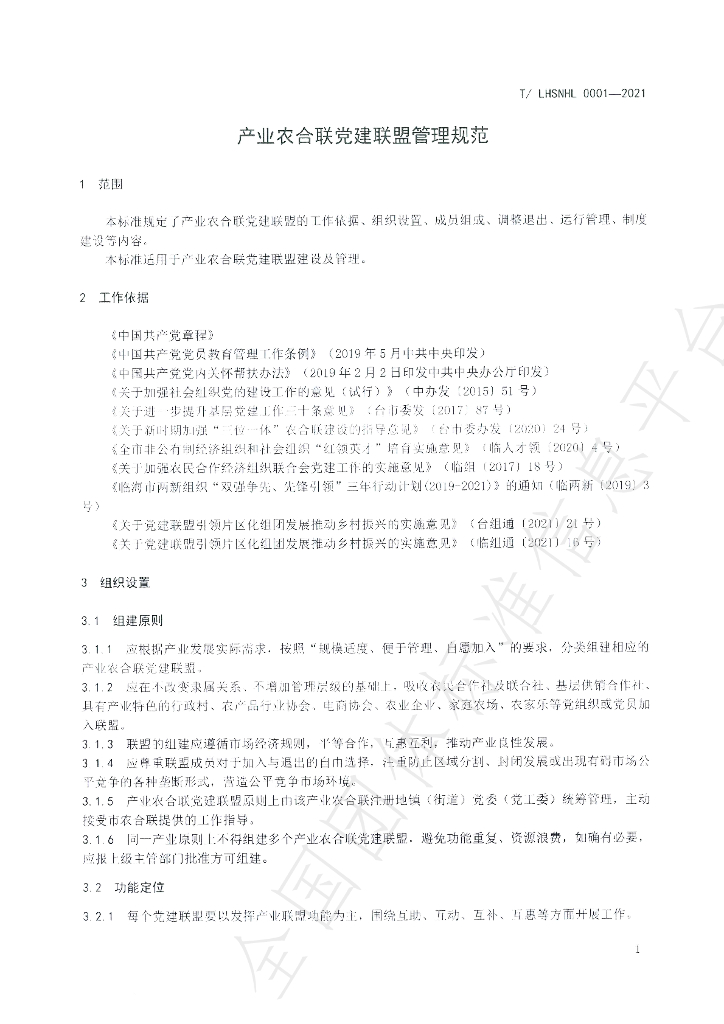 T/LHSNHL 0001-2021 标准预览