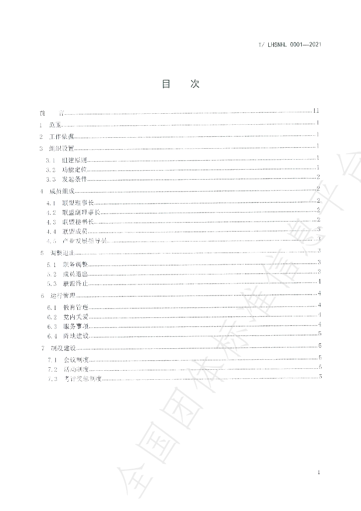 T/LHSNHL 0001-2021 标准预览