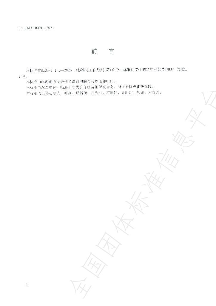 T/LHSNHL 0001-2021 标准预览