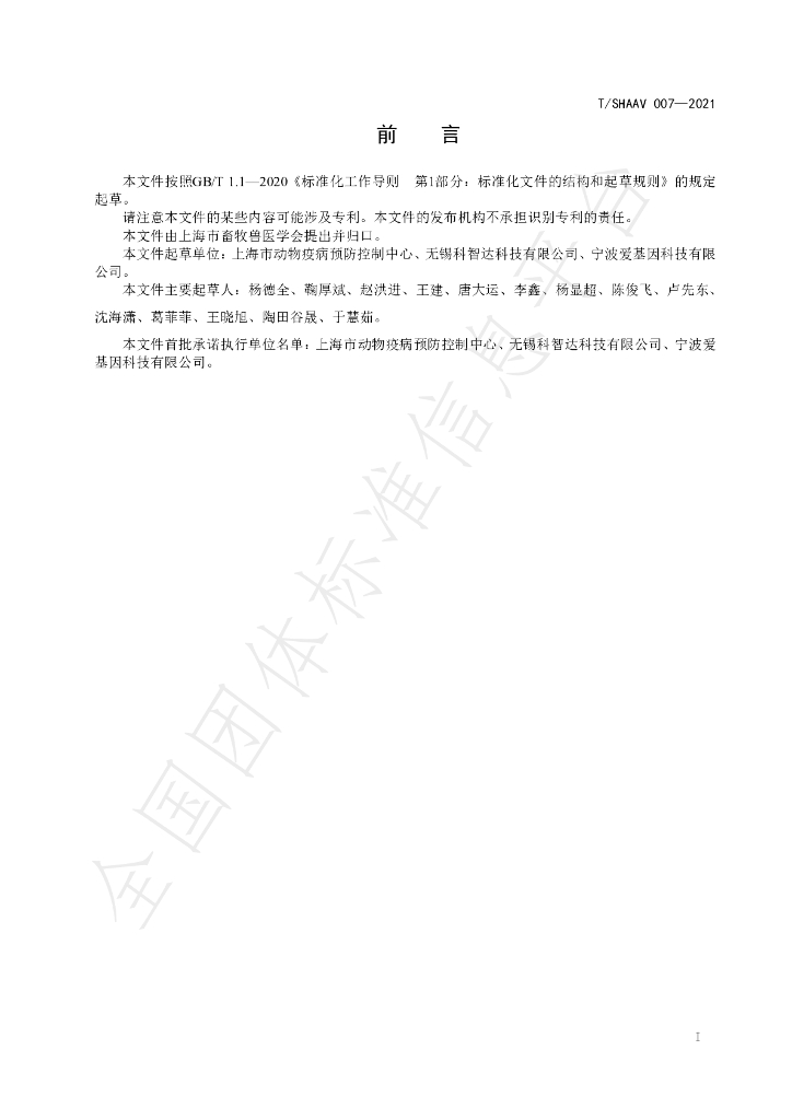 T/SHAAV 007-2021 标准预览