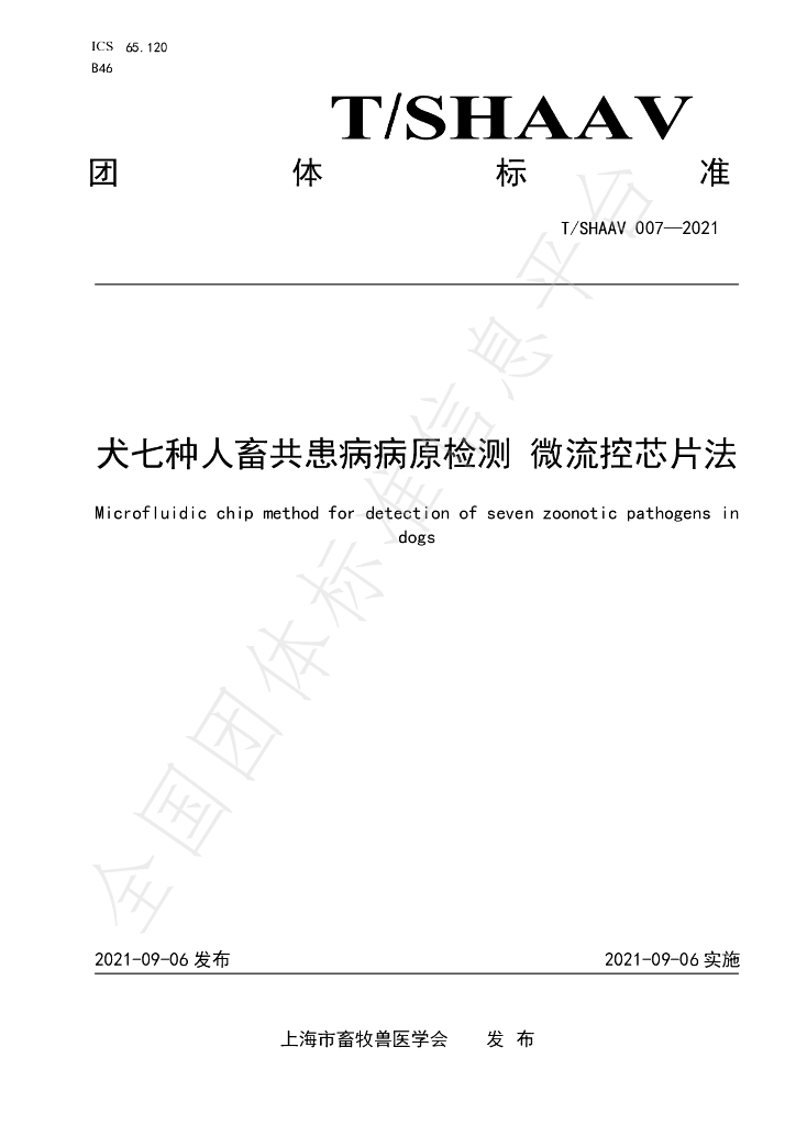 T/SHAAV 007-2021 标准预览