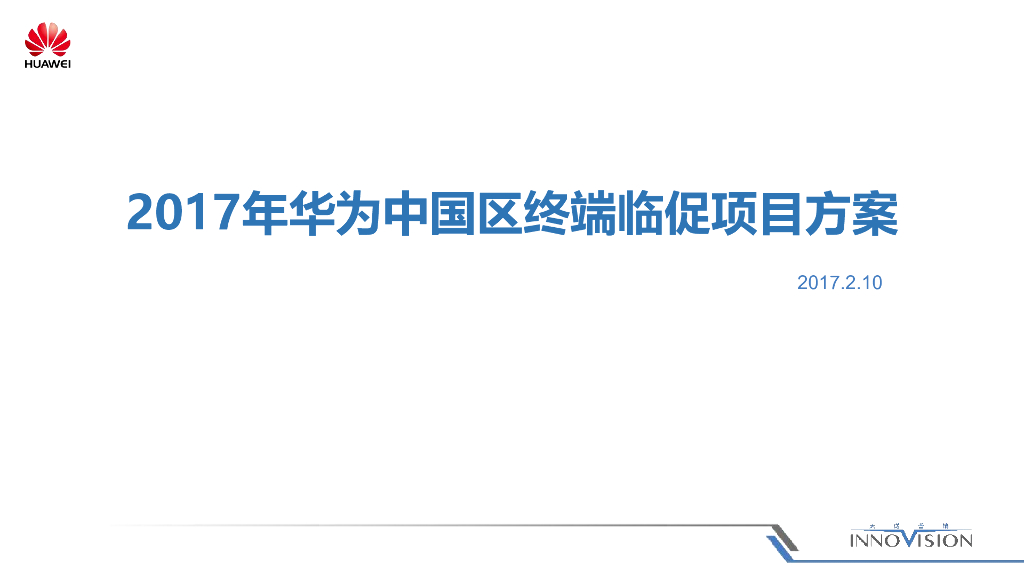 2017年度华为中国区终端临促项目方案