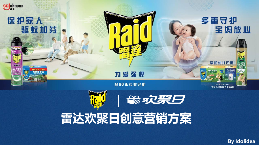 2020雷达驱蚊天猫欢聚日比稿方案