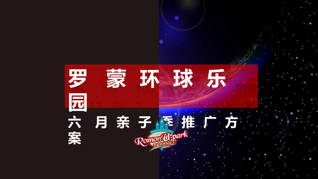 2017罗蒙环球乐园六月亲子季推广活动方案