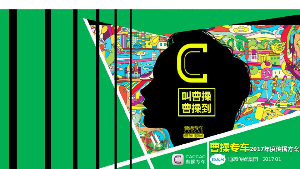 2017年度曹操专车传播方案