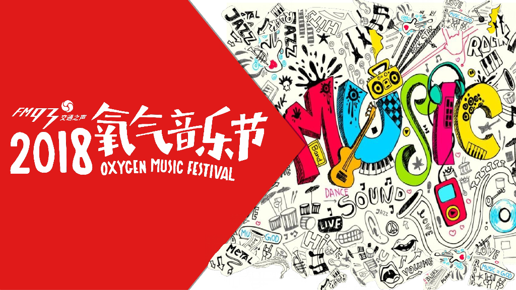 2018氧气音乐节推介案