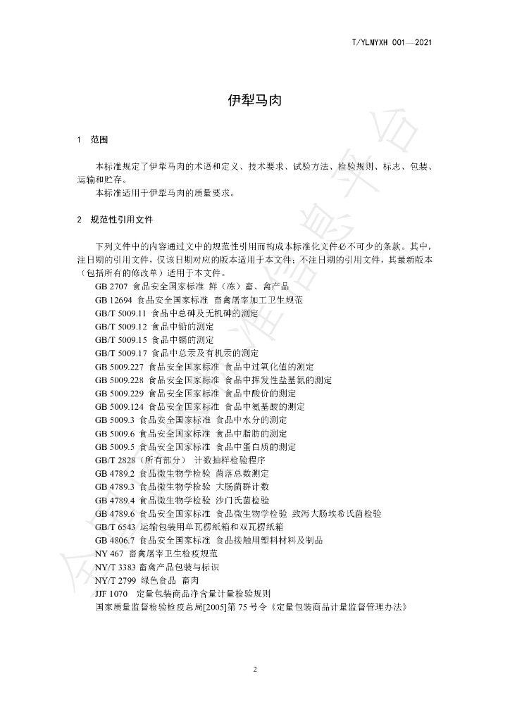 T/YLMYXH 001-2021 标准预览