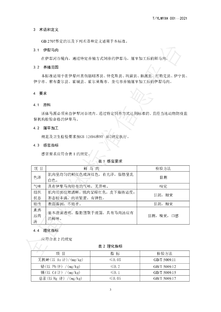T/YLMYXH 001-2021 标准预览