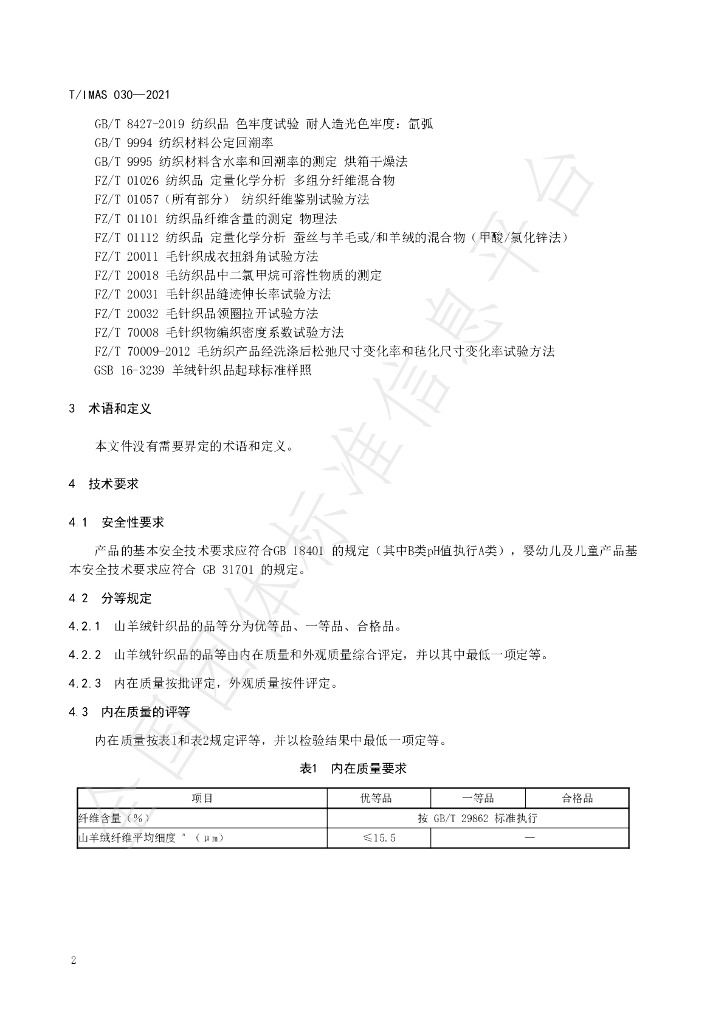 T/IMAS 030-2021 标准预览