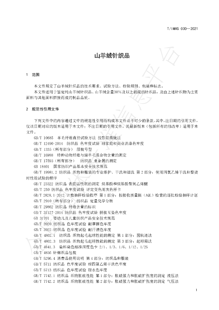 T/IMAS 030-2021 标准预览