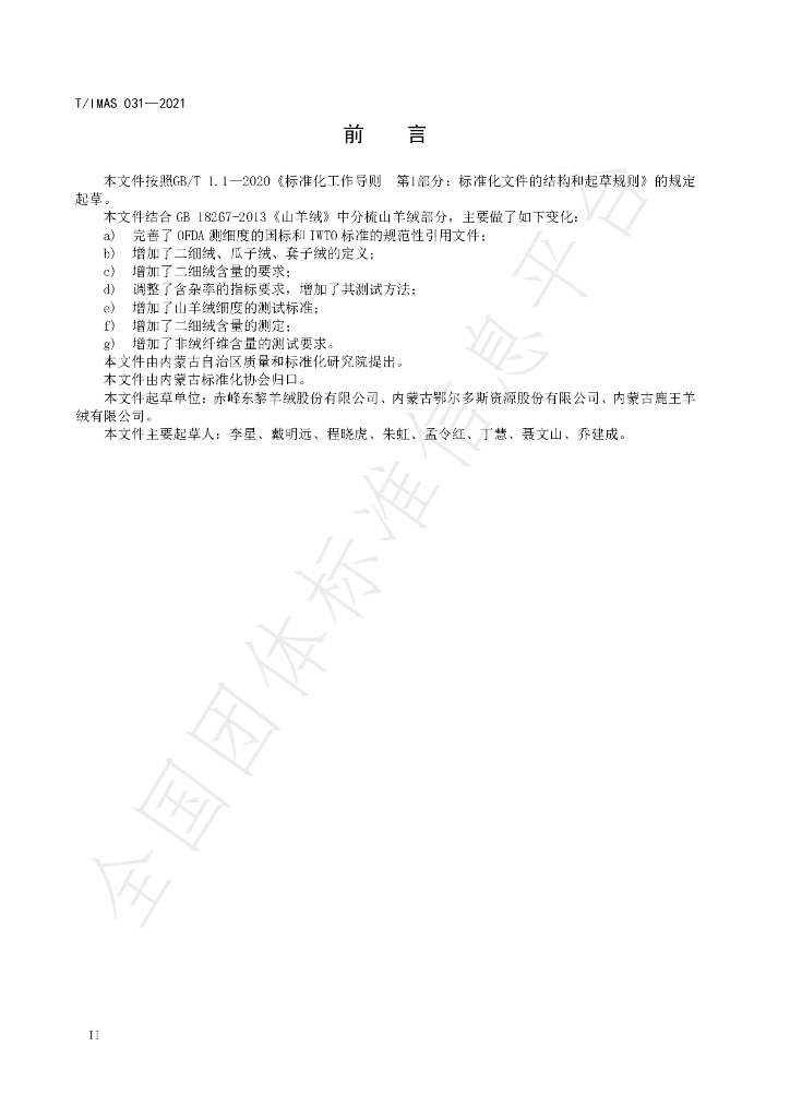 T/IMAS 031-2021 标准预览