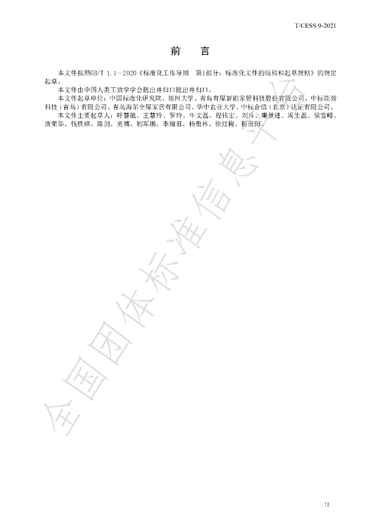T/CESS 9-2021 标准预览