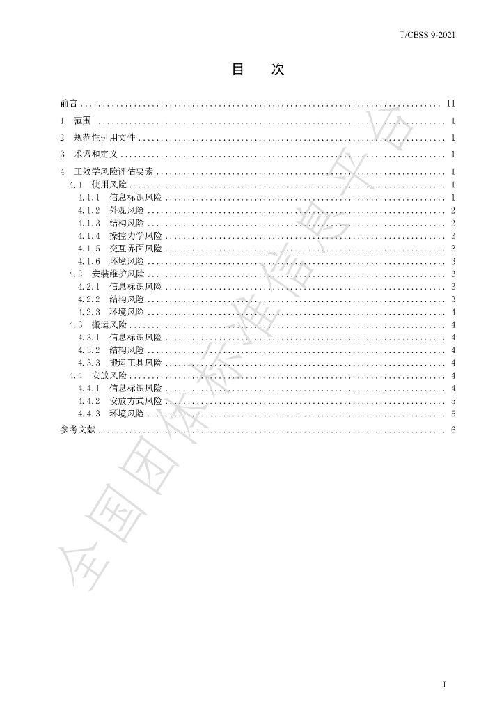 T/CESS 9-2021 标准预览